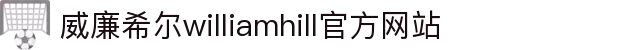 英国·威廉希尔(williamhill)中文官方网站